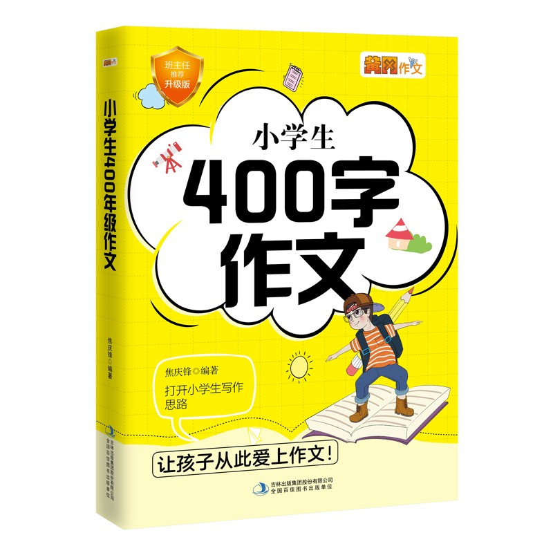 小学生400字作文妙笔作文小博士系列让孩子从此爱上作文三四五六年级作文小学生课外作文辅导阅读书籍