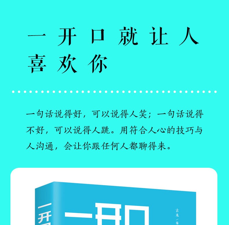 一开口就让人喜欢你沟通技巧说话的艺术人际关系交往职场社交销售谈判辩论成功提高情商自我实现励志书籍HD