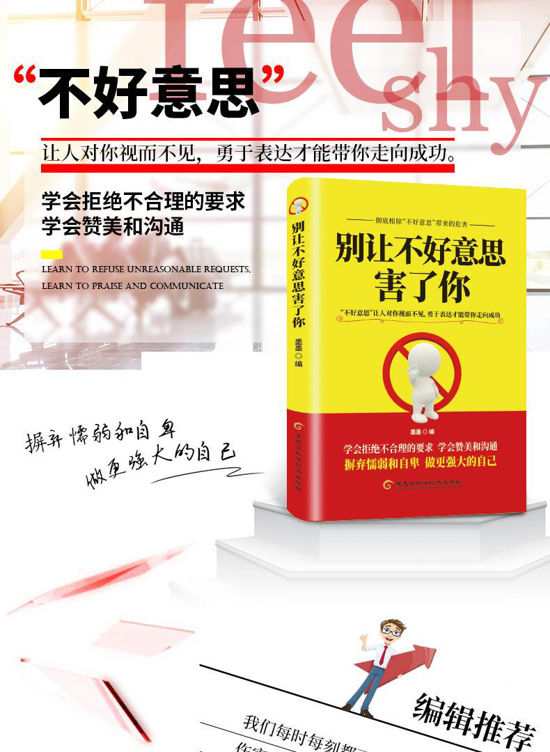 别让不好意思害了你 青春励志书籍社会心理学基础入门人际交往心理学大全 沟通口才正能量励志书籍HD