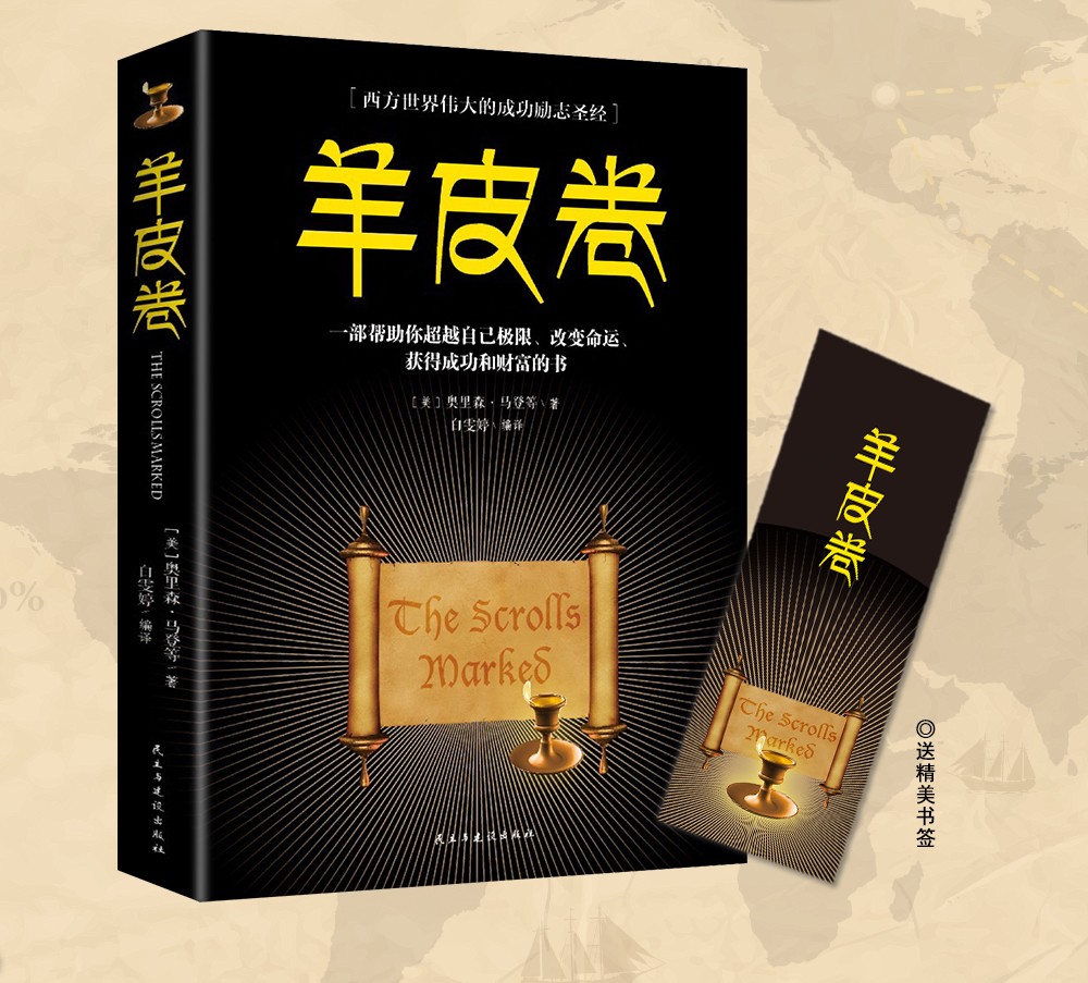 羊皮卷单本创业办事职场经商必读书籍青春励志自我提高提升情商必读书籍人生哲学心灵鸡汤成功励志书籍HD