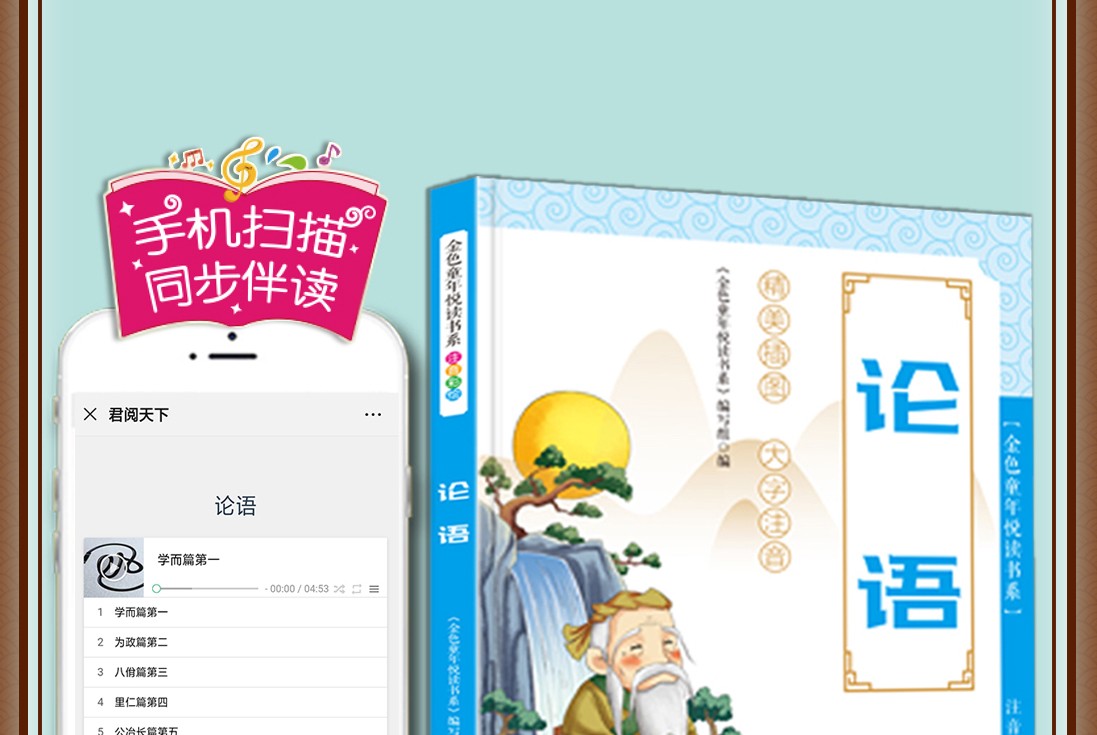 论语全新正版金色童年悦读书系注音版手机扫描同步伴读详细注解大字注音精美插图加厚纸张课外书籍HD