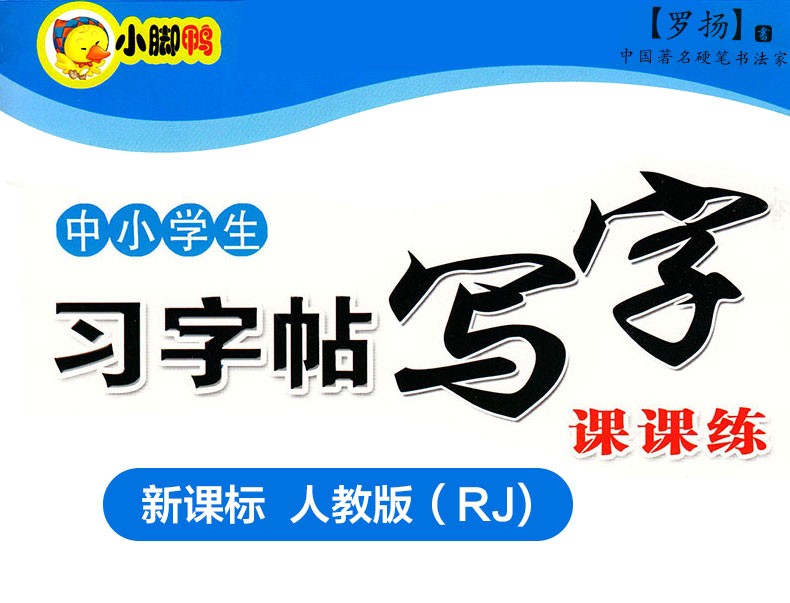 小脚鸭小学生习字帖写字课课练3三年级上册人教版防近视字帖小学语文课本同步练习字帖楷书书写规范HD