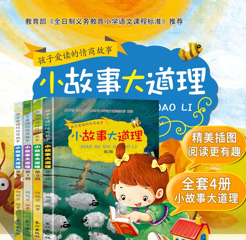 小故事大道理4册注音版儿童读物6-12岁带拼音故事书小学生课外阅读书籍1-4年级老师推荐必读书籍HD