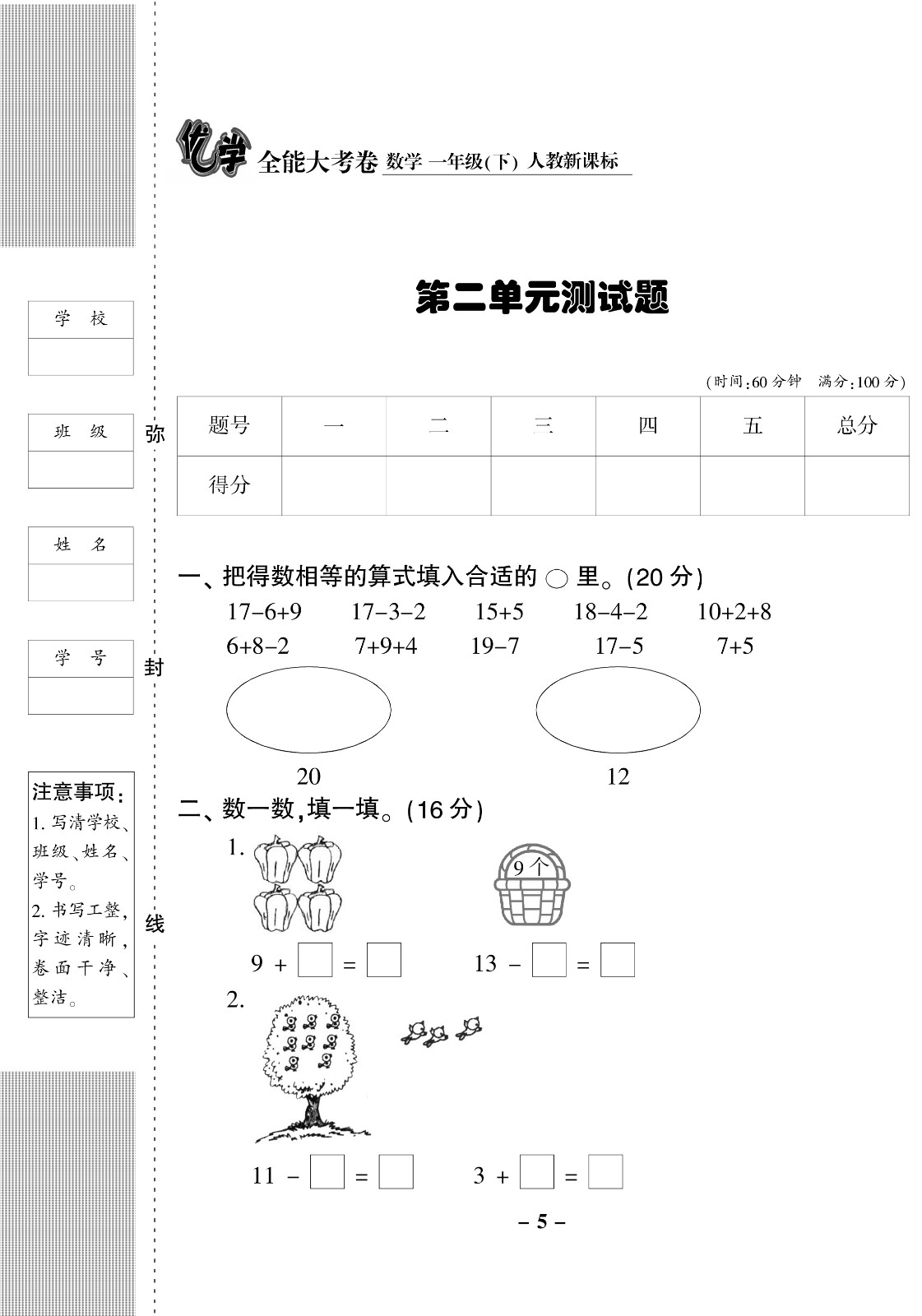 2020优学全能大考卷RJ人教版数学1年级下册单元测试阶段测评月考试卷期中检测练习试卷教辅HD