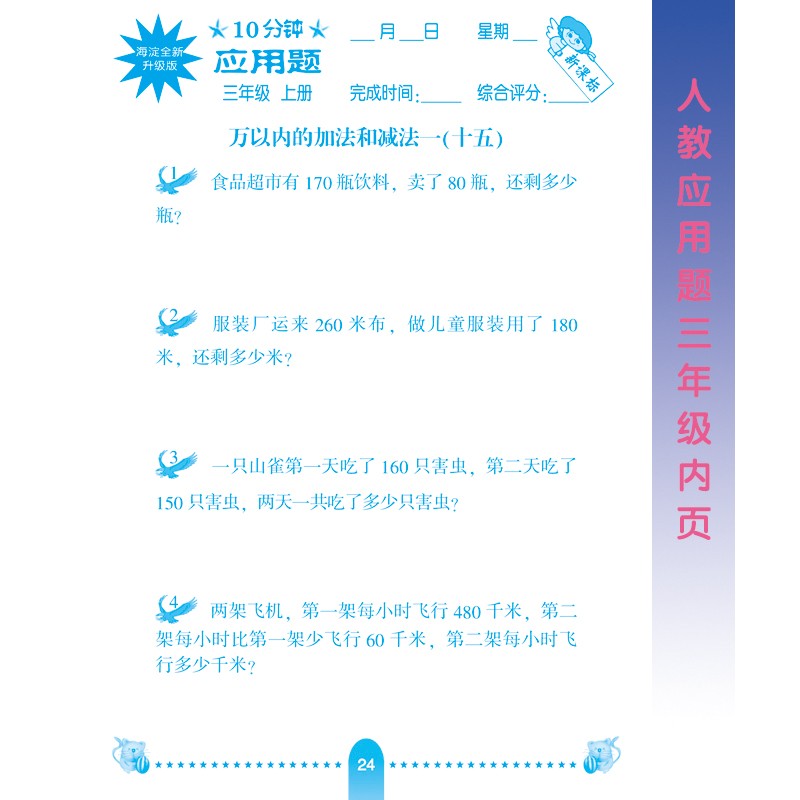 2020秋小学生10分钟应用题天天练人教版三年级上册数学加减乘除混合运算小学数学计算同步训练练习册