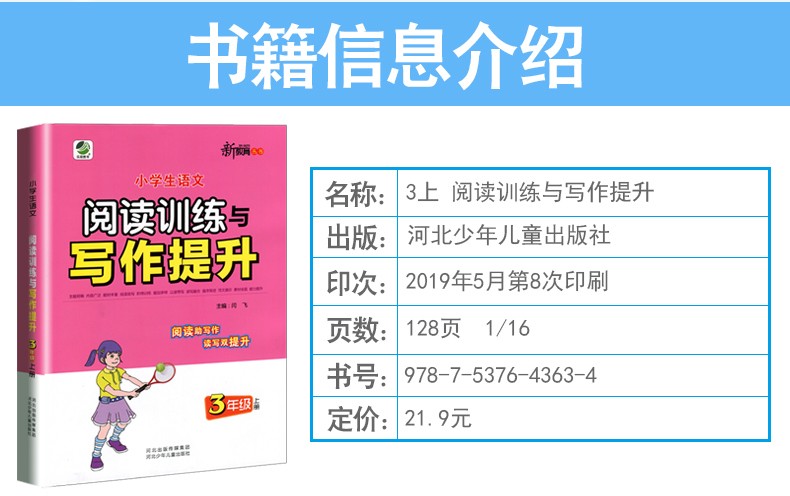 2020秋语文阅读训练与写作提升三年级上册小学语文同步课外阅读能力提升训练通用版新教育丛书HD