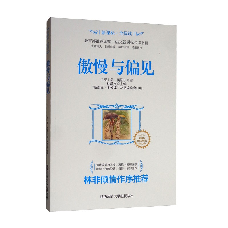 傲慢与偏见全悦读丛书世界名著语文注音释义教育部推荐读物新课标必读书目初中小学生青少年课外阅读书籍HD