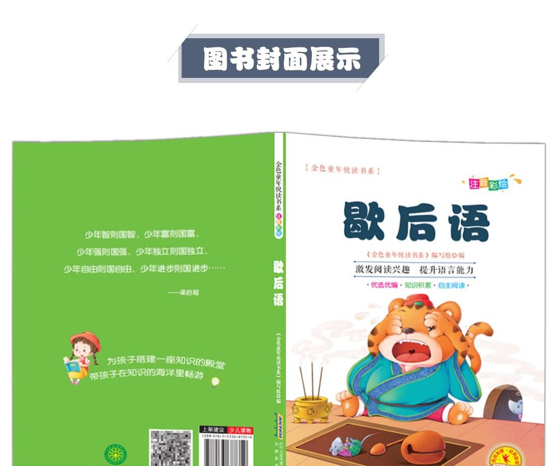 歇后语彩图注音版有声伴读金色童年悦读书系6-12周岁小学生课外阅读书班主任推荐图书儿童文学书籍HD