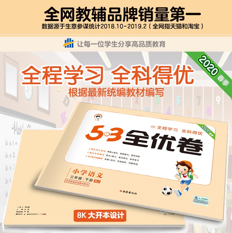 2020春53全优卷小学三年级语文数学同步课本教辅测试五三全优卷期中期末单元测试卷期末冲刺天天训练