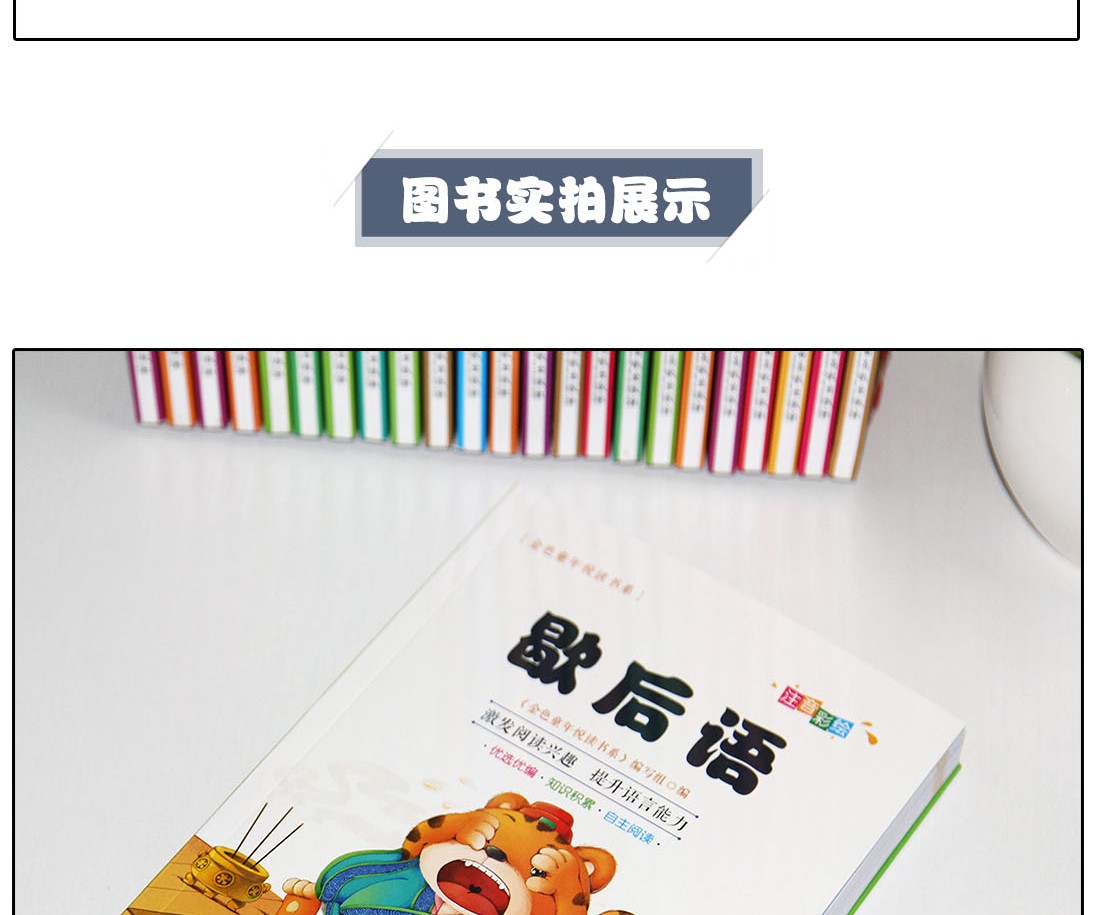 歇后语彩图注音版有声伴读金色童年悦读书系6-12周岁小学生课外阅读书班主任推荐图书儿童文学书籍HD