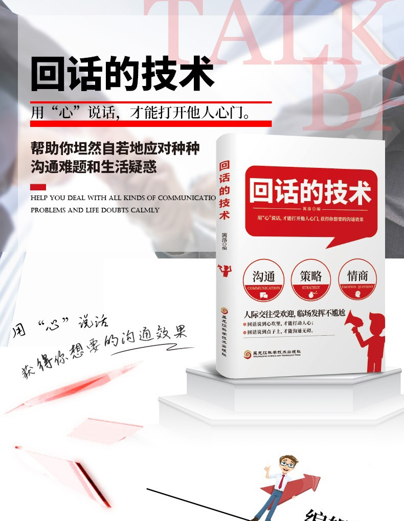 回话的技术高明的说话技巧聪明的回话技术 人际交往幽默沟通学说话生产力好好说话的艺术技巧励志书籍HD