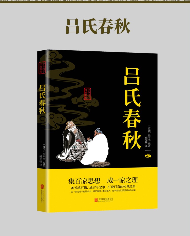 吕氏春秋中华国学经典精粹双色版原文注释译文集百家思想成一家之理古典名著阅读无障碍经典国学阅读书籍HD