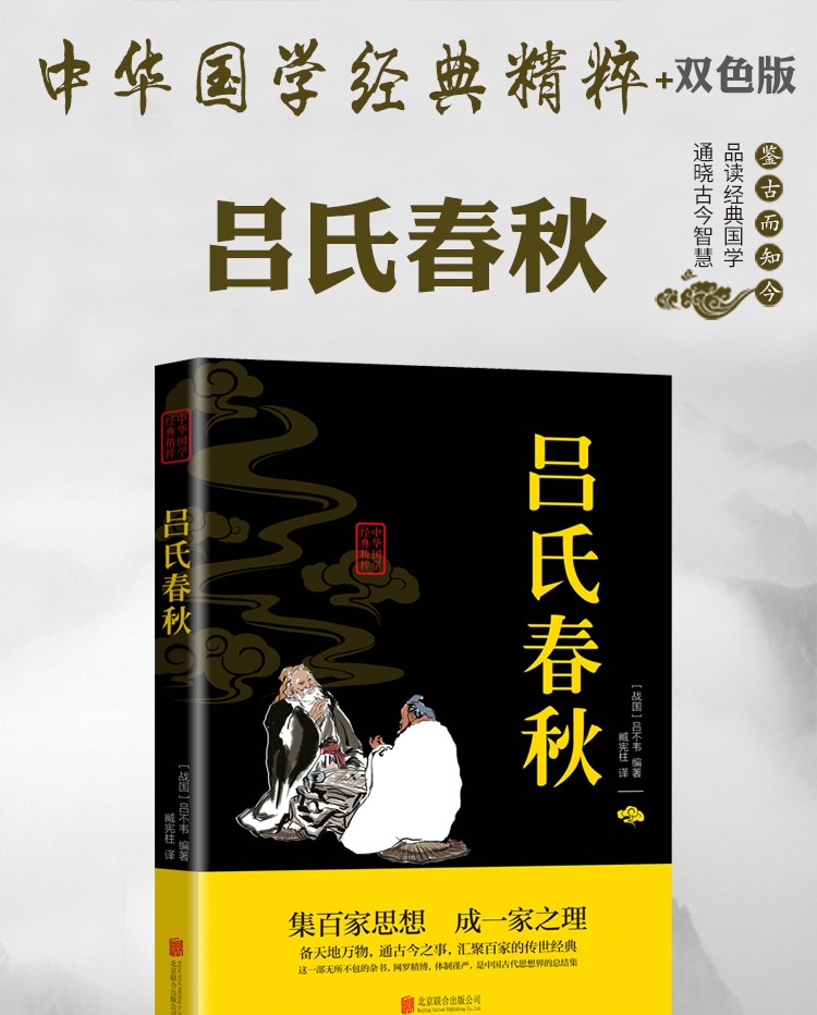 吕氏春秋中华国学经典精粹双色版原文注释译文集百家思想成一家之理古典名著阅读无障碍经典国学阅读书籍HD