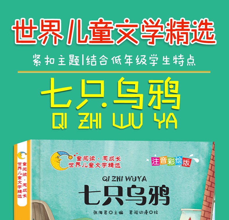 七只乌鸦注音版彩图儿童文学书籍班主任老师推荐小学生6至9岁一二三年级课外阅读物书籍童话故事书HD