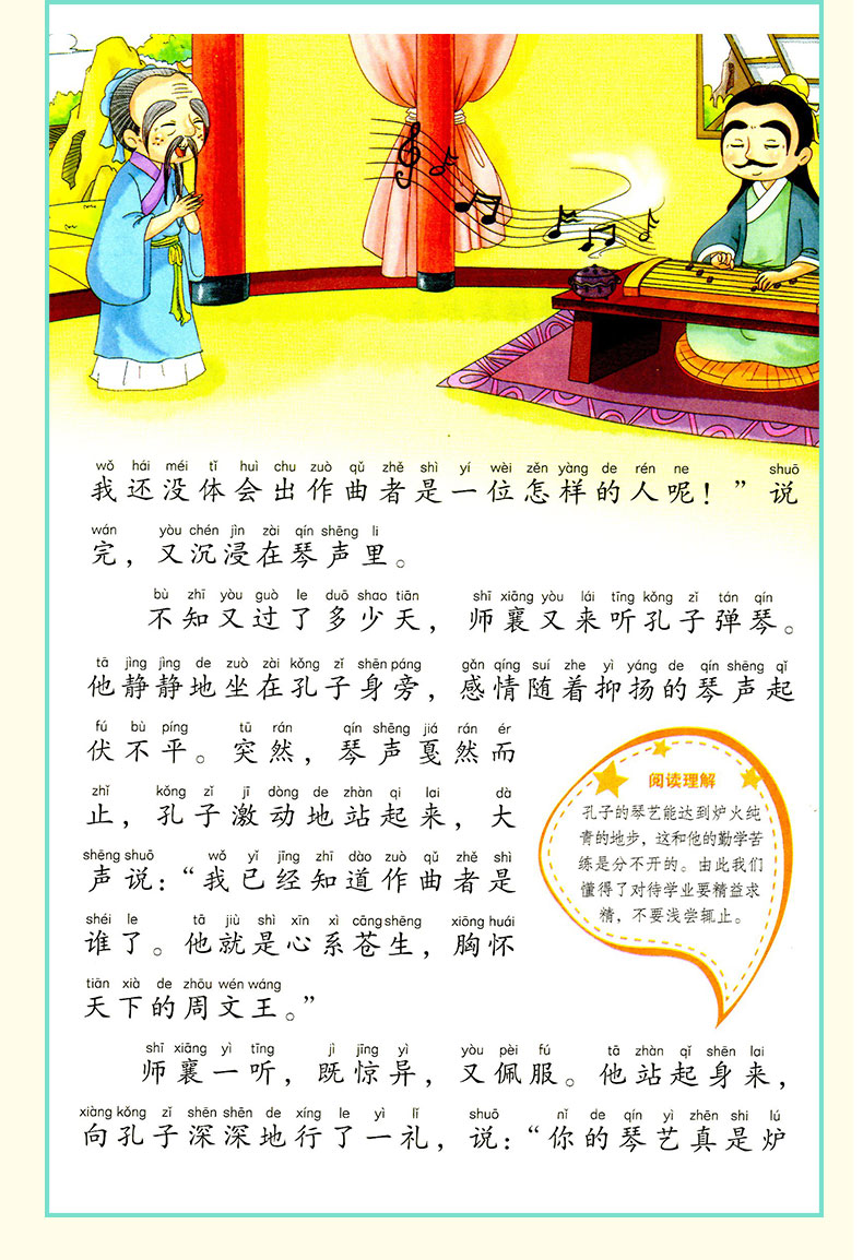 素质版小学语文新课标必读丛书论语彩绘注音版第四辑无障碍阅读故事学知识明事理提素质小学生课外阅读故事书