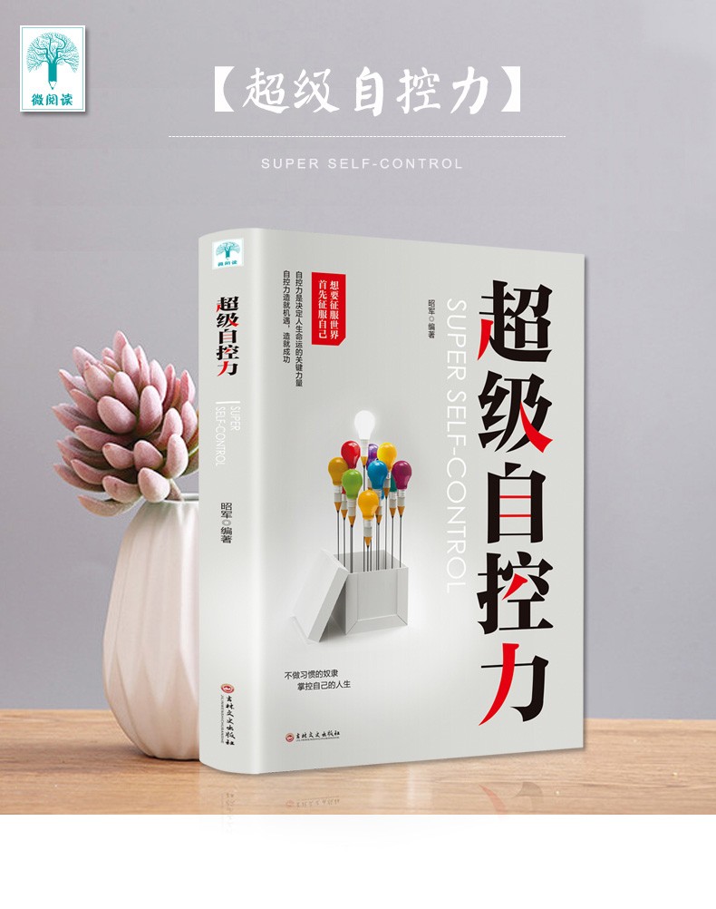 超级自控力每天学一点超级自控力社会心理学提升情商增加自控力情商自律性格影响力自我完善成功励志书籍HD
