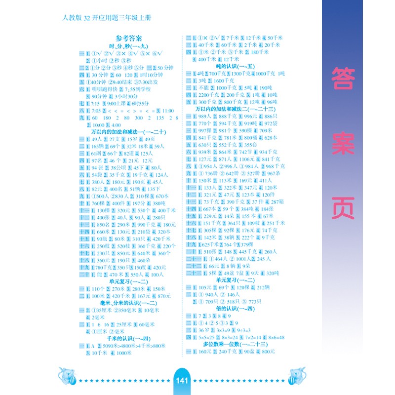 2020秋小学生10分钟应用题天天练人教版三年级上册数学加减乘除混合运算小学数学计算同步训练练习册