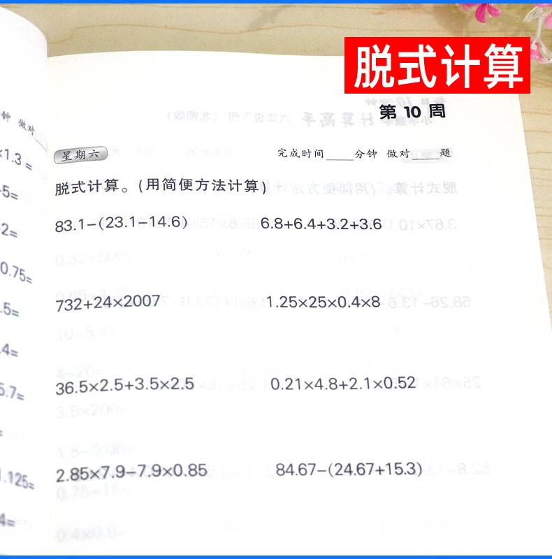 2019小学数学计算高手每日10分钟六年级下册数学北师大版中末复习心算口算速算巧算笔算同步练习册HD