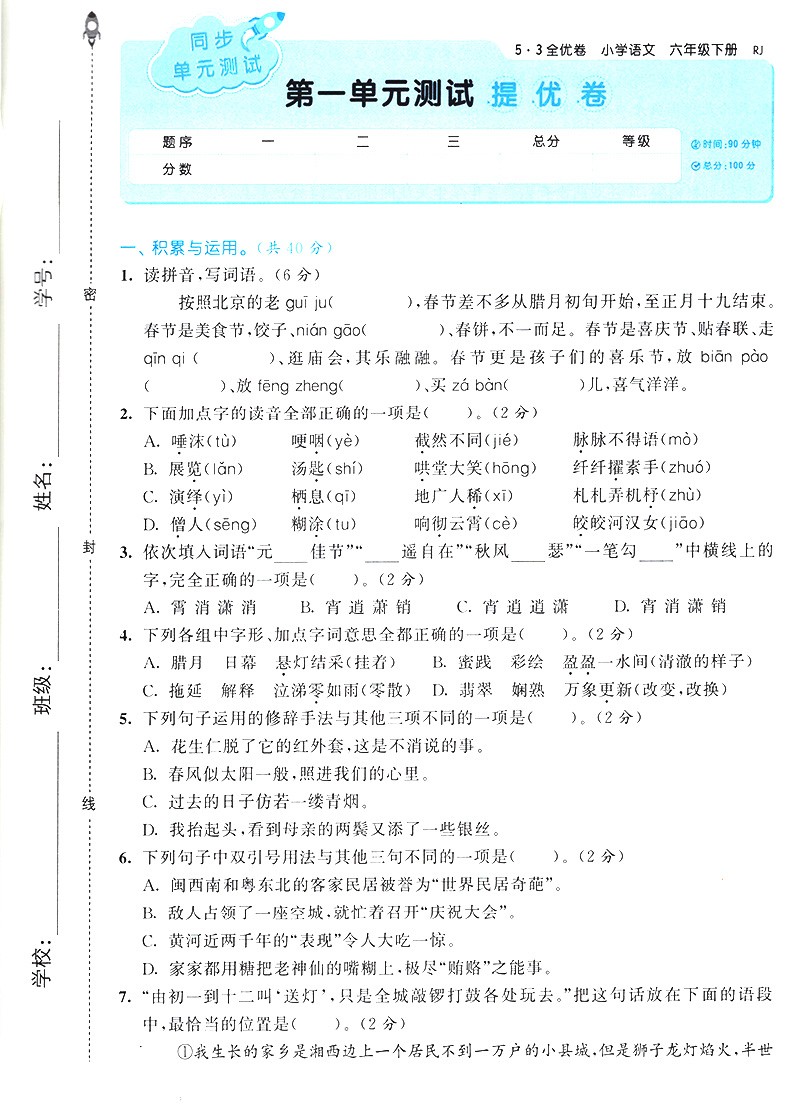 2020春新53全优卷六年级语文数学英语小学6年级期末考试卷下学期同步同课训练期中测评卷单元测试卷