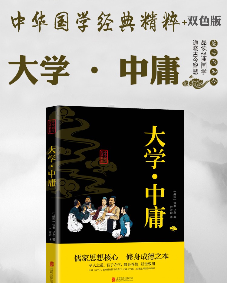 大学中庸中华国学经典精粹双色板原文注释译文注音国学经典儒百家思想核心修身成德之本品读经典国学书籍HD