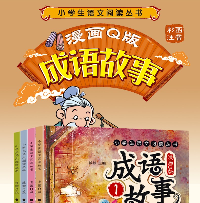 全4册成语故漫画Q版彩图注音小学生语文新课标阅读丛书中华成语故事接龙儿童文学幼儿国学课外阅读书籍HD