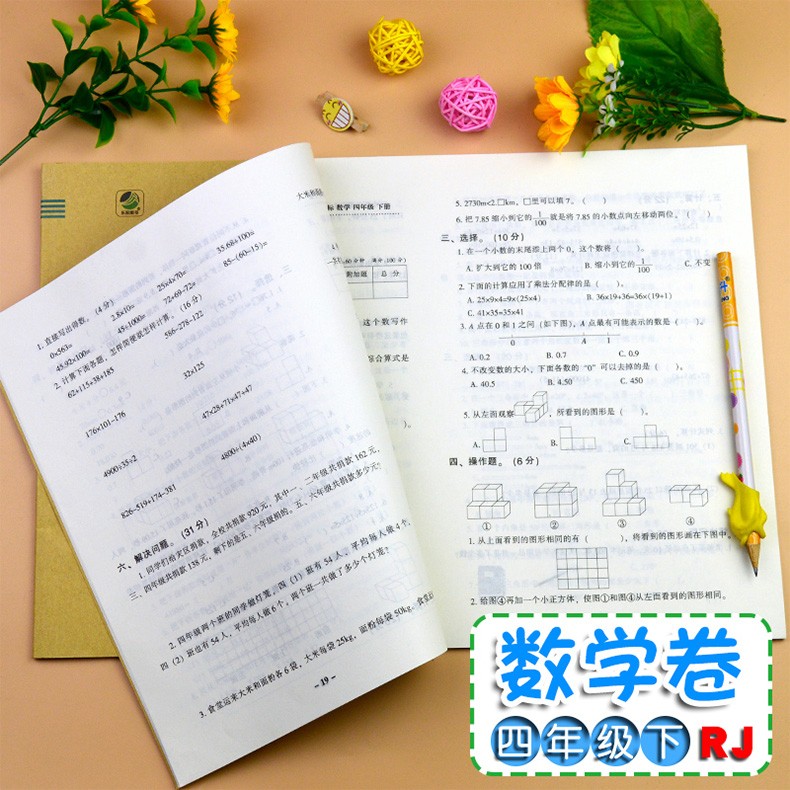 2020春期末闯关100分四年级下册语文数学人教版教材同步练习册期末复习试卷单元测试模拟考试卷子HD