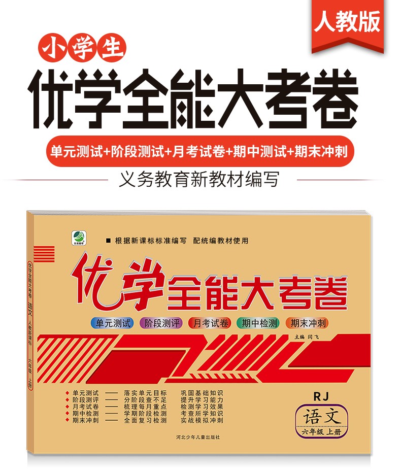 优学全能大考卷小学六年级上册语文测试卷人教版同步测试6年级上册RJ期中期末阶段单元月考测试试卷HD