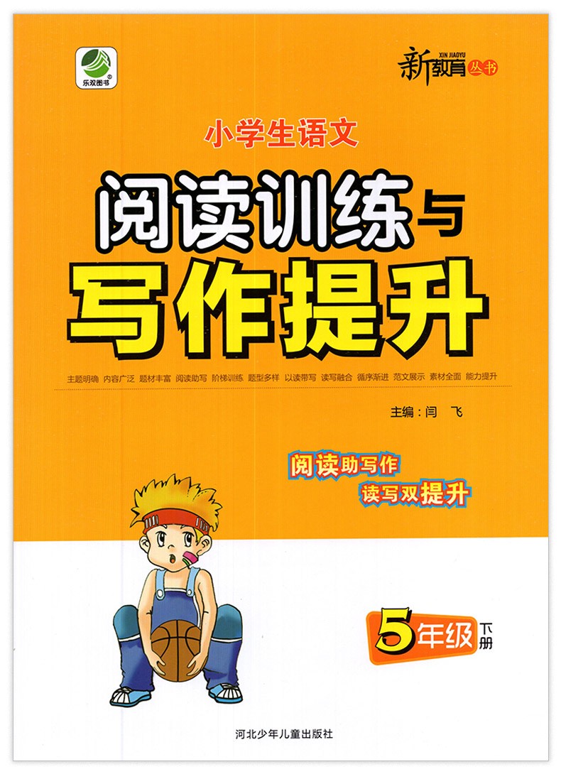 五年级下册小学生语文阅读训练与写作提升小学5年级阅读与写作练习辅导书阅读助写作读写能力双提升