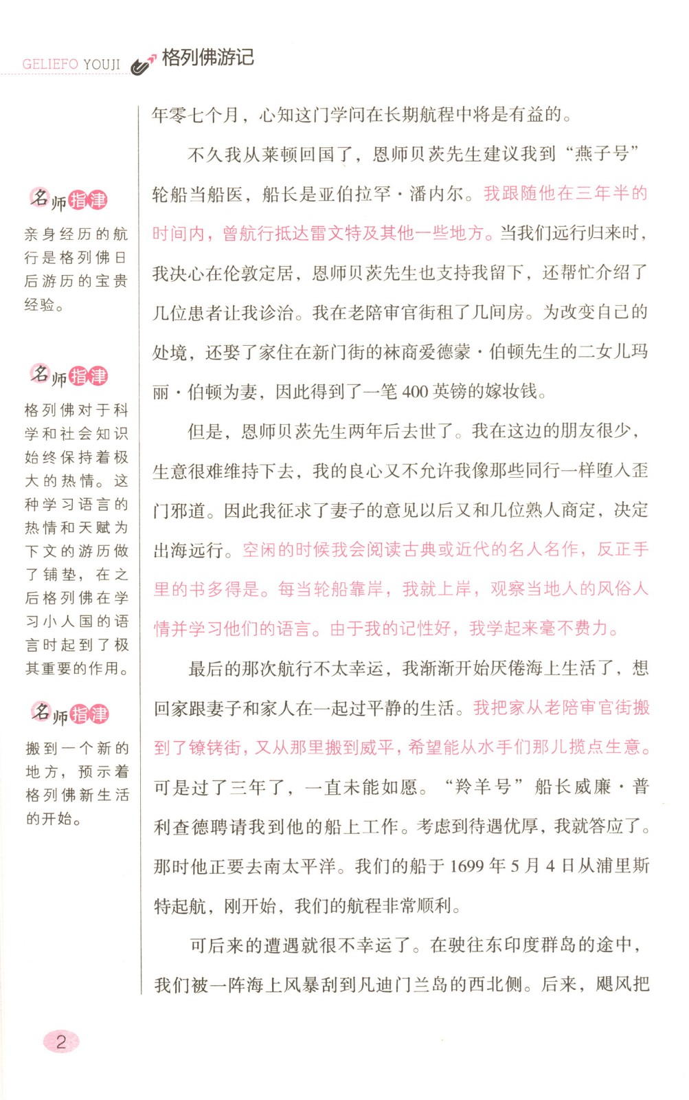 格列佛游记经典全阅读世界名著语文注音释义教育部推荐读物新课标必读书目初中小学生青少年版课外书籍HD
