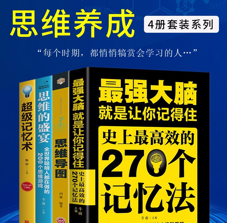 4册最强大脑超级记忆术思维的盛宴思维导图开发大脑提高快速有效记忆力方法左右脑思维和技巧励志书籍HD