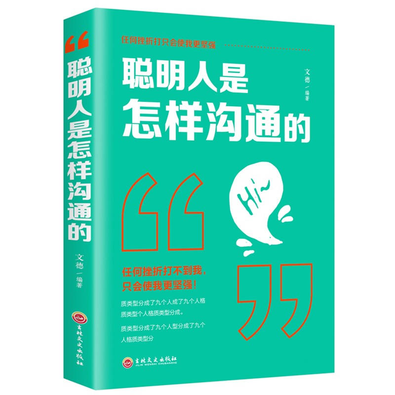 聪明人是怎样沟通的人际交往口才训练销售说话管理谈判技巧心理学社交职场为人处世做人做事成功励志书籍HD