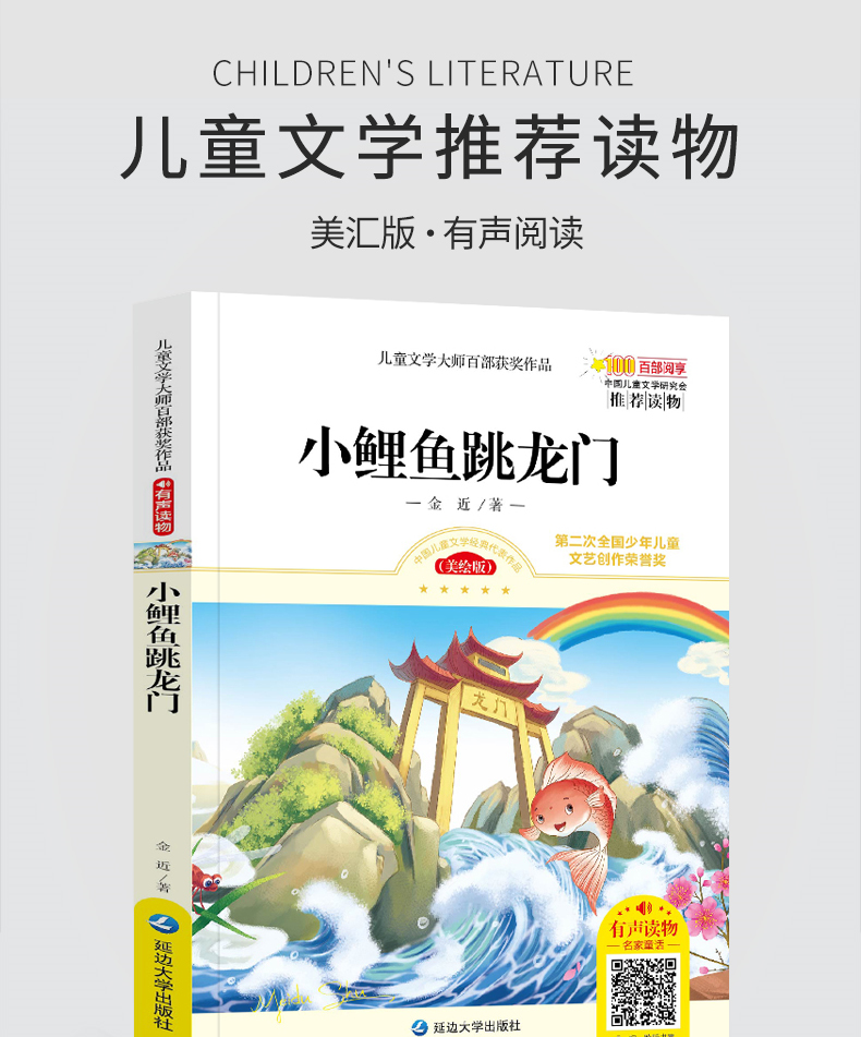 小鲤鱼跳龙门小学生青少年版课外书必读6-12岁童话故事三四五六年级小学生课外阅读中国儿童文学书籍HD