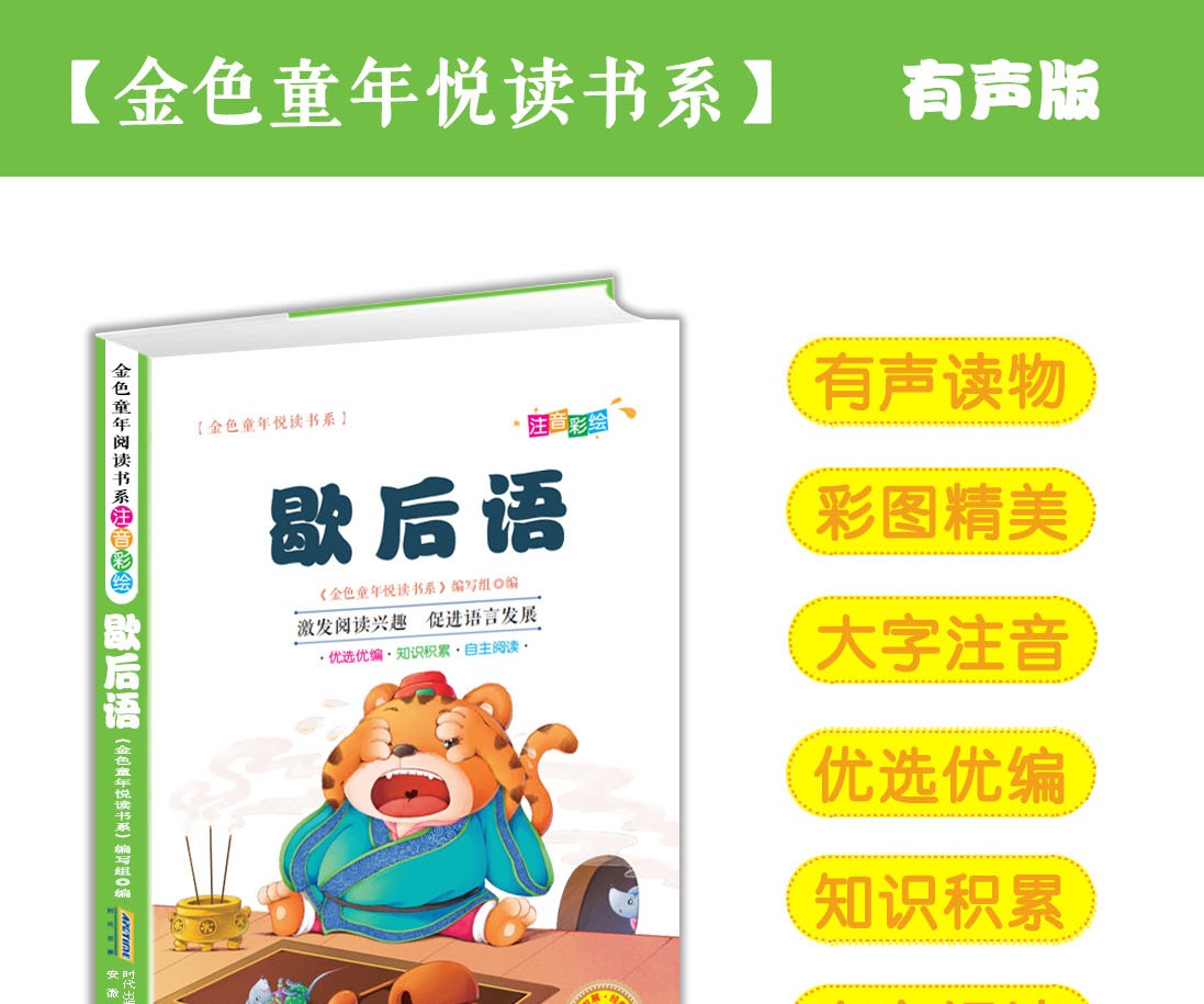 歇后语彩图注音版有声伴读金色童年悦读书系6-12周岁小学生课外阅读书班主任推荐图书儿童文学书籍HD