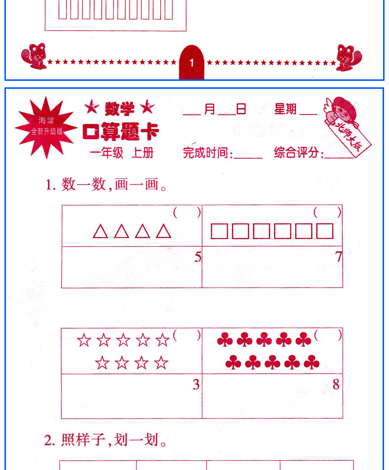 2020新版小学数学口算题卡一年级上册北师大版BSD小学口算心算速算天天练数学思维训练练习册书籍HD