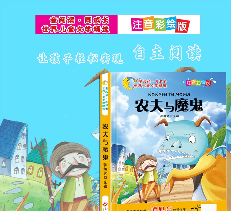 农夫与魔鬼注音版彩图儿童文学书籍班主任老师推荐小学生6至9岁一二三年级课外阅读物书籍童话故事书HD