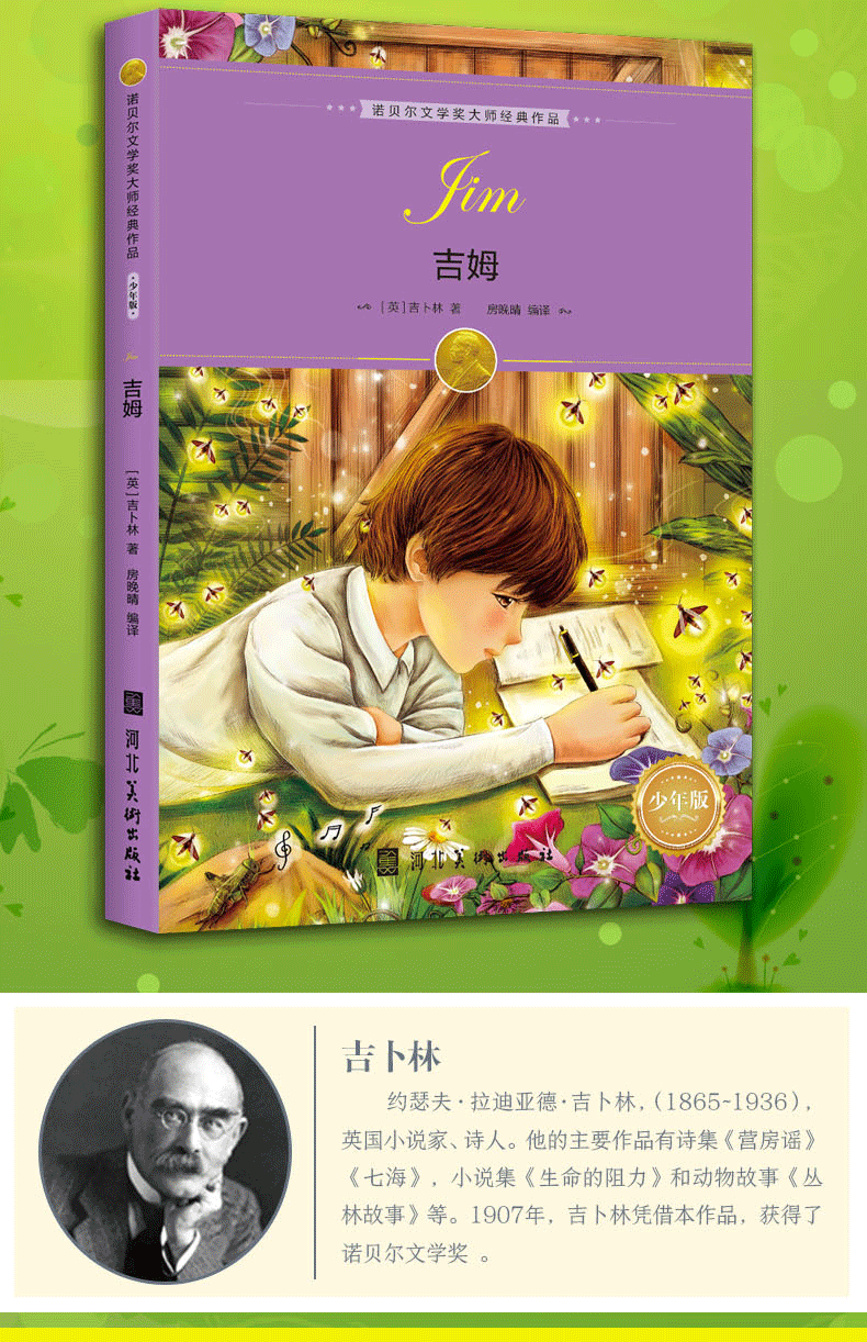 吉姆 正品青少版7-15岁精选儿童文学小学生初中生课外阅读故事世界名著诺贝尔文学奖大师经典小说书HD