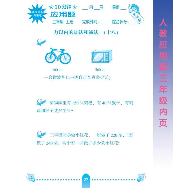 2020秋小学生10分钟应用题天天练人教版三年级上册数学加减乘除混合运算小学数学计算同步训练练习册