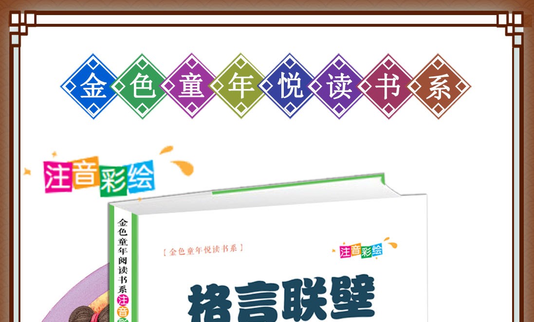 格言联璧彩图注音版有声伴读金色童年悦读书系6-12周岁小学生课外阅读书班主任推荐图书儿童文学书籍HD