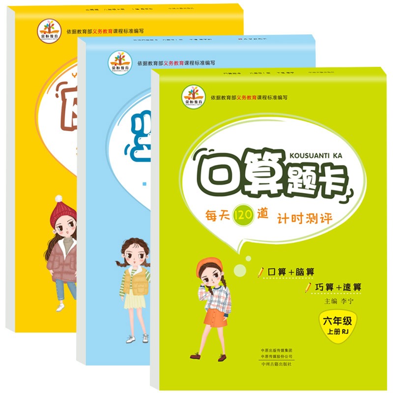 2020秋六年级上册小学数学RJ口算题卡数学竖式计算应用题天天练小学6年级学同步练习册人教版教辅书籍