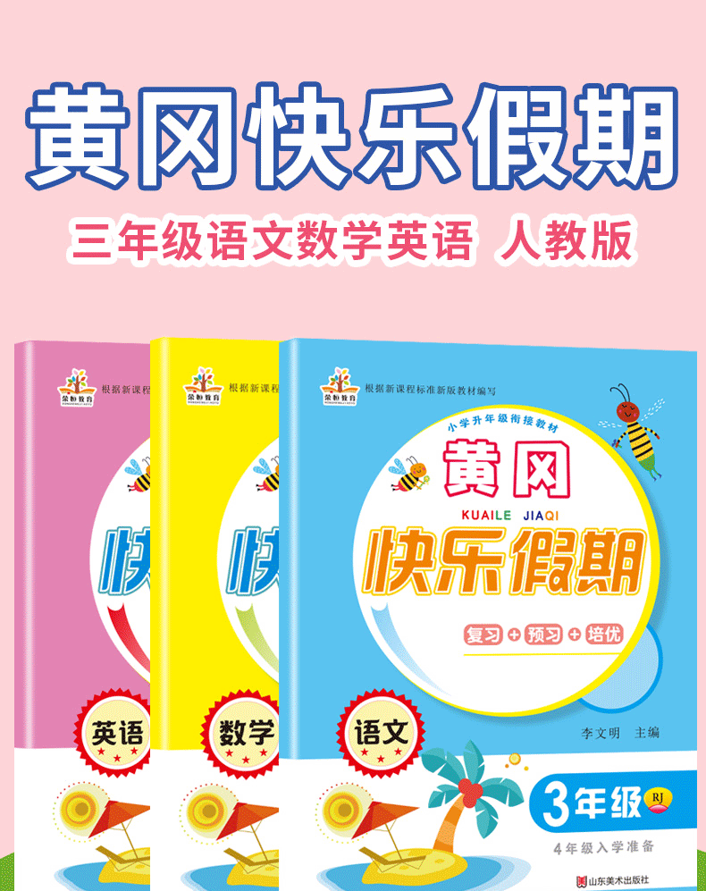 2020黄冈暑假快乐假期三3年级数学语文2基础复习强化提高同步训练暑假衔接三升四年级预习培优练习