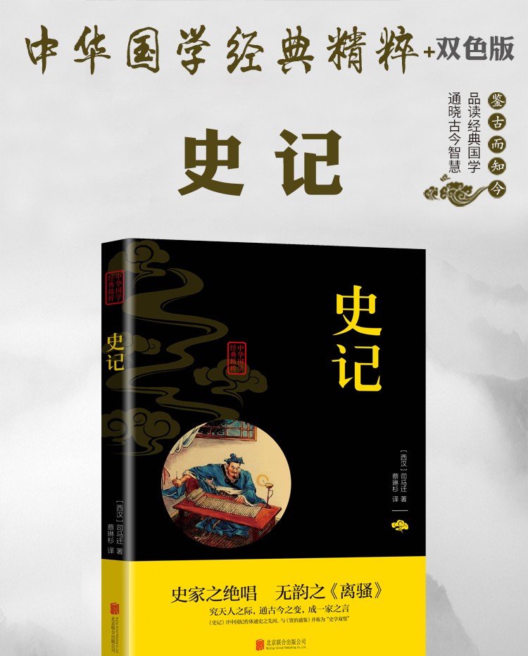 史记中华国学经典精粹双色版原文注释译文品读经典古学通晓古今智慧国学人生智慧文学经典文学书籍HD