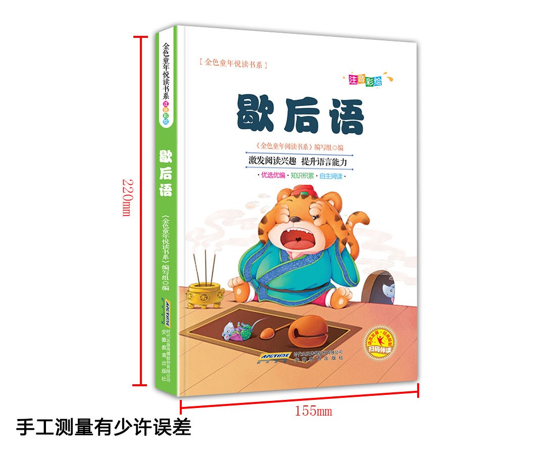歇后语彩图注音版有声伴读金色童年悦读书系6-12周岁小学生课外阅读书班主任推荐图书儿童文学书籍HD