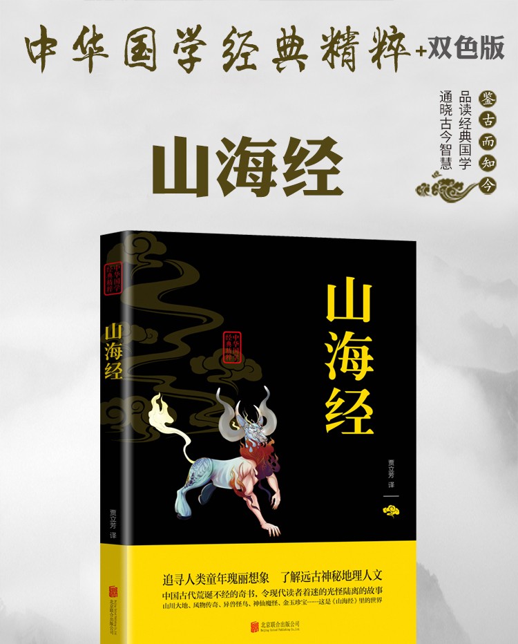 山海经中华国学经典精粹双色版原文注释译文品读经典古学通晓古今智慧国学人生智慧文学经典文学书籍HD