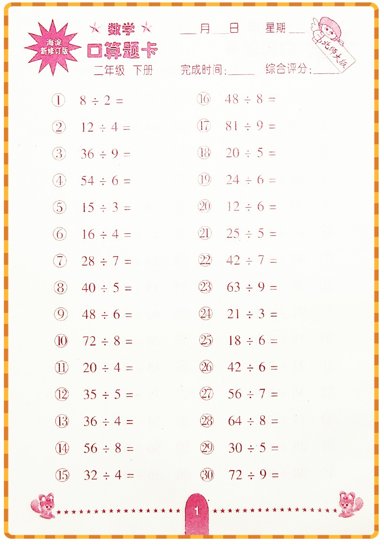 2019春新版海淀新修订版口算题卡数学二年级下册北师大版二年级下册口算题卡口算心算速算巧算书籍HD