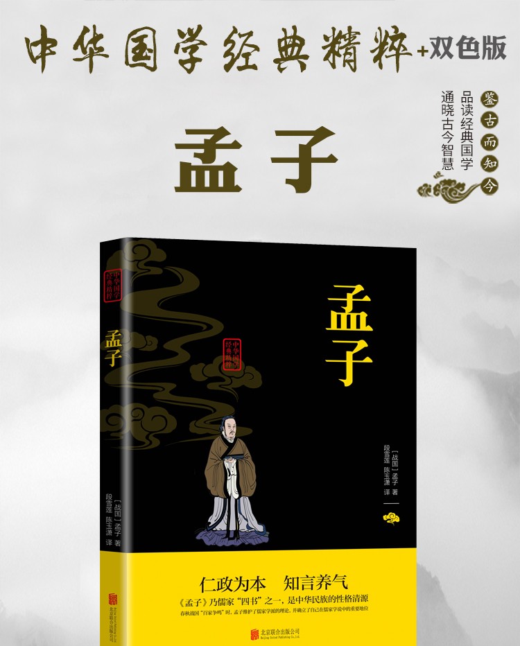 孟子中华国学经典精粹双色版原文注释译文品读经典古学通晓古今智慧国学人生智慧文学经典文学书籍HD