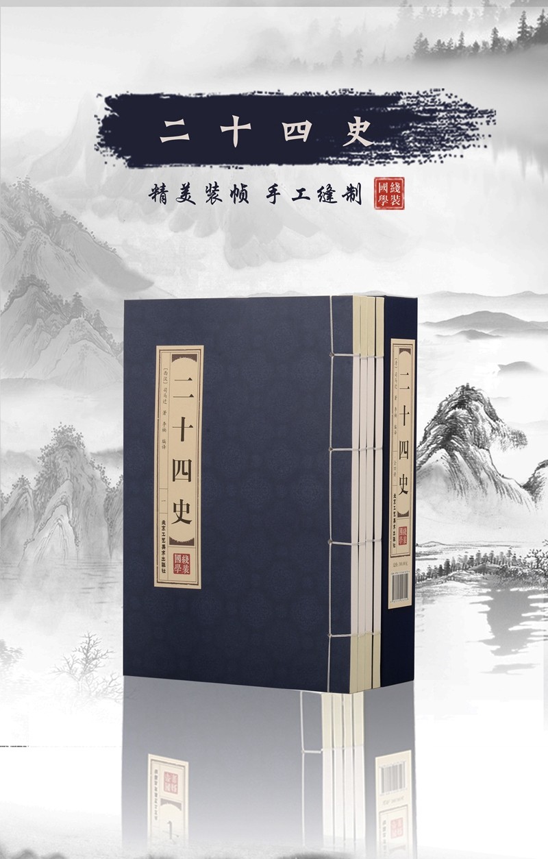 二十四史全4卷线装正版全套4册中国历史书白话文白对照白话文中华书局二十四史故事书籍HD
