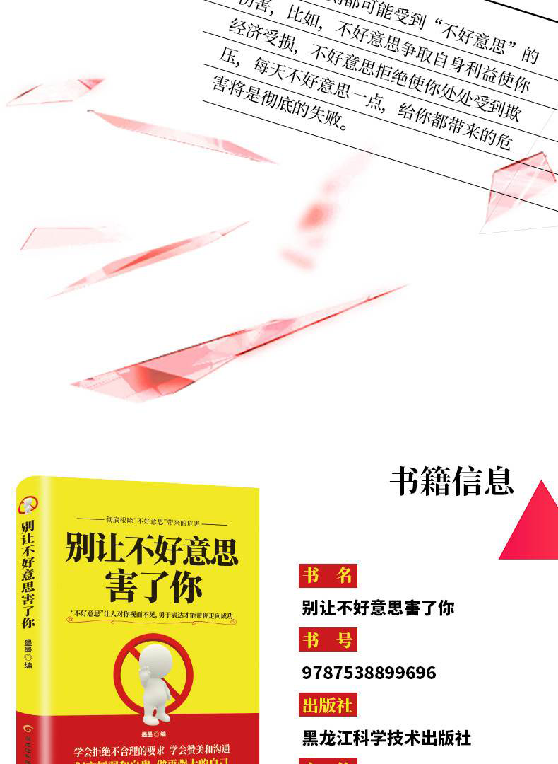 别让不好意思害了你 青春励志书籍社会心理学基础入门人际交往心理学大全 沟通口才正能量励志书籍HD