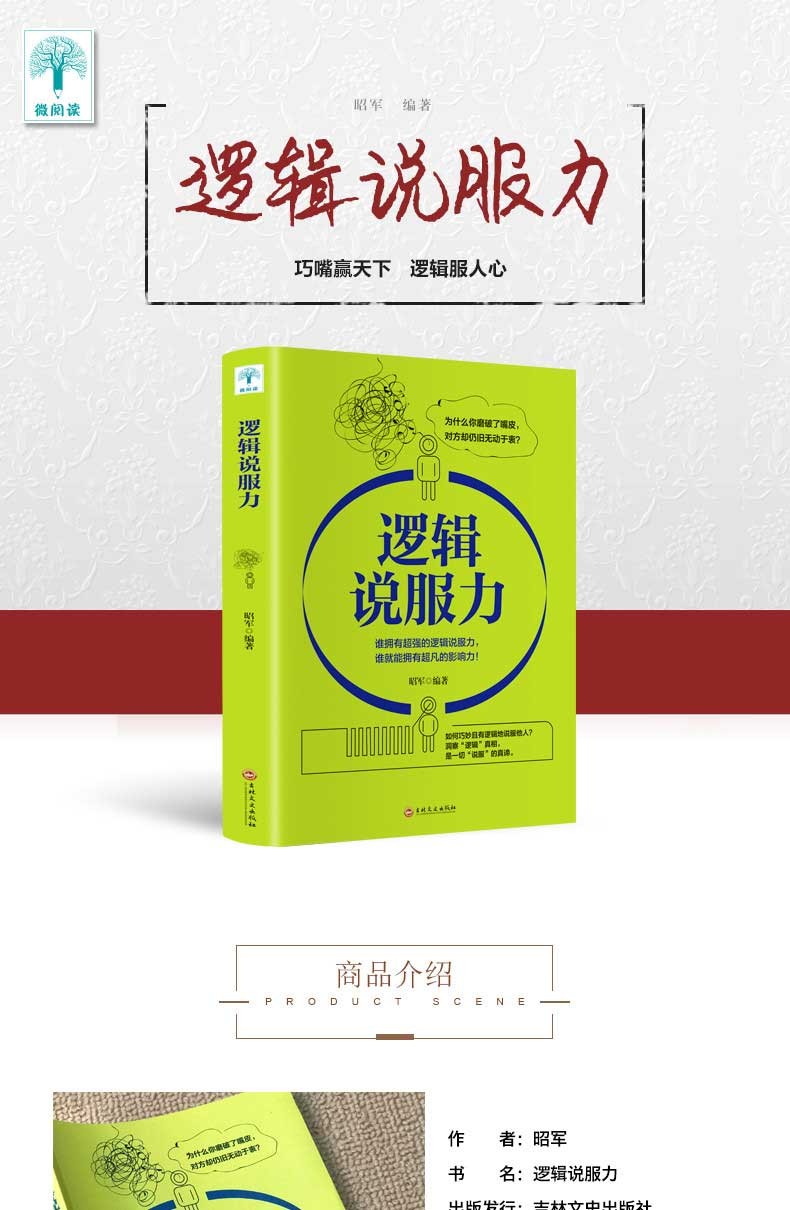 逻辑说服力 说话技巧谈判 高效沟通如何有逻辑的说服他人口才训练类人际交往职场交际成功励志书籍HD