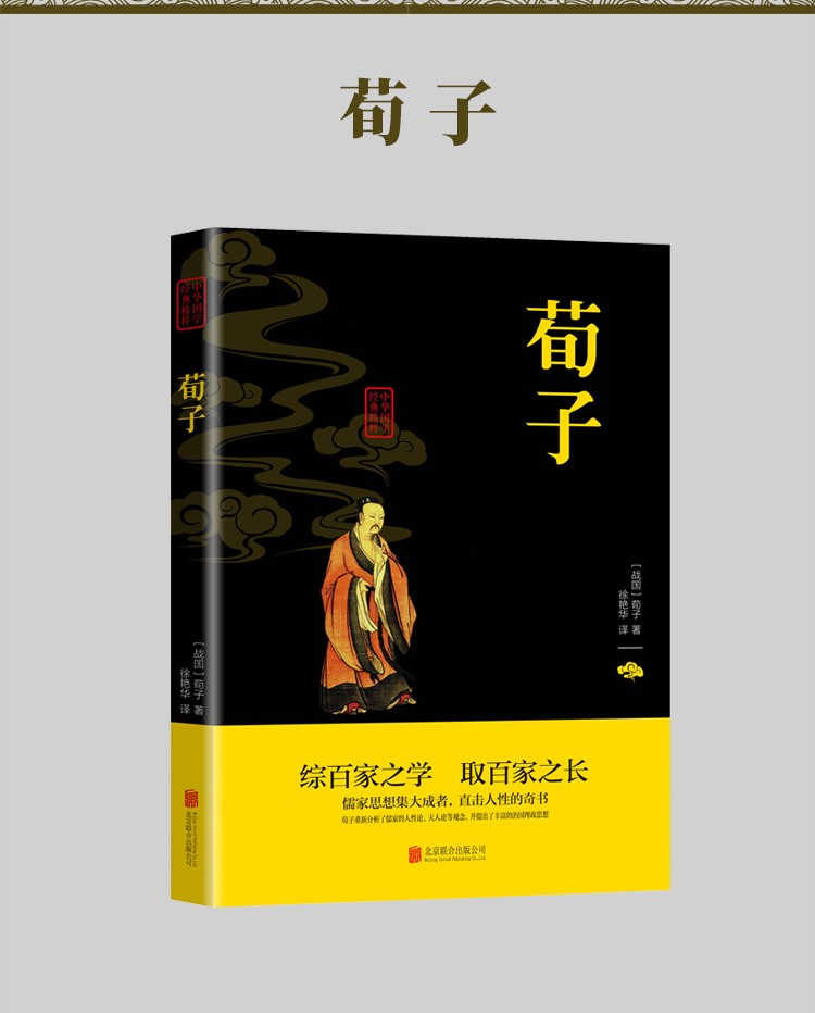 荀子中华国学经典精粹双色版原文注释译文品读经典古学通晓古今智慧国学人生智慧文学经典文学书籍HD