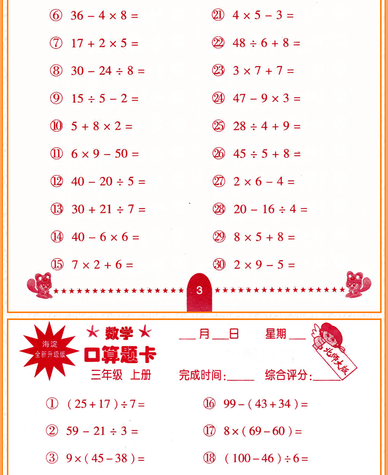 2020新版三年级上册口算题卡北师大版BSD小学数学心算口算速算巧算天天练3年级上册加减法运算HD